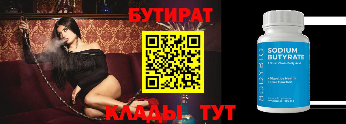 Железногорск  БУТИРАТ  Вход с VPN  Бутират Butirat 