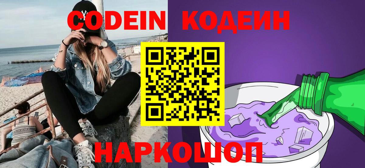 Железногорск  Кодеиновый сироп Lean напиток Lean (лин)  Вход с VPN 