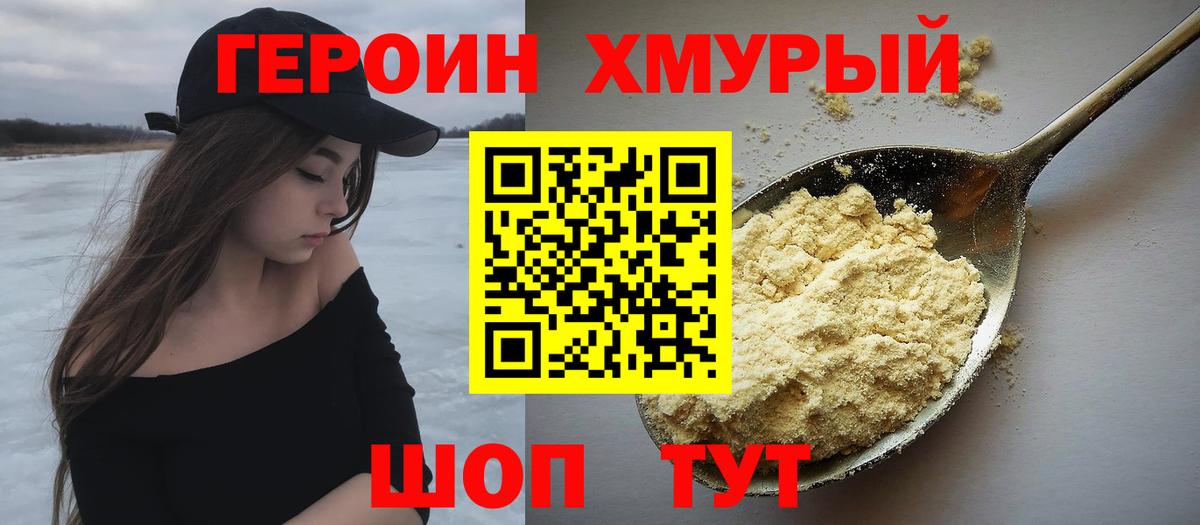Героин  Героин Heroin  Вход с VPN  Железногорск 